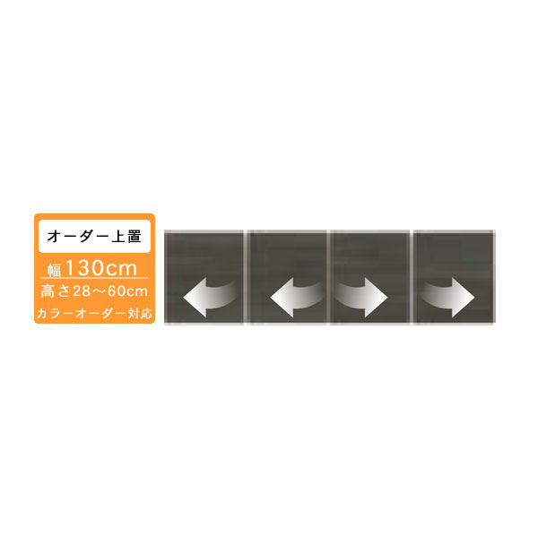 受注生産 食器棚 130cm上置き 1300レンジボード・食器棚用上置き 高さ28から60cmオーダー カラーセレクション対応 玄関渡し
