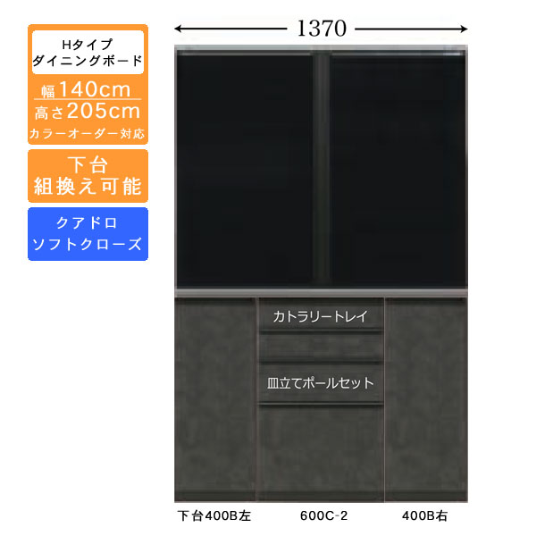 【7/25までポイント増量&クーポン】 受注生産 食器棚 140cm幅 ハイタイプ ダイニングボードキッチン収納 カップボード 国産 カラーセレクション対応クアドロレール仕様 開梱設置・送料無料｜家具のコンシェルジュ