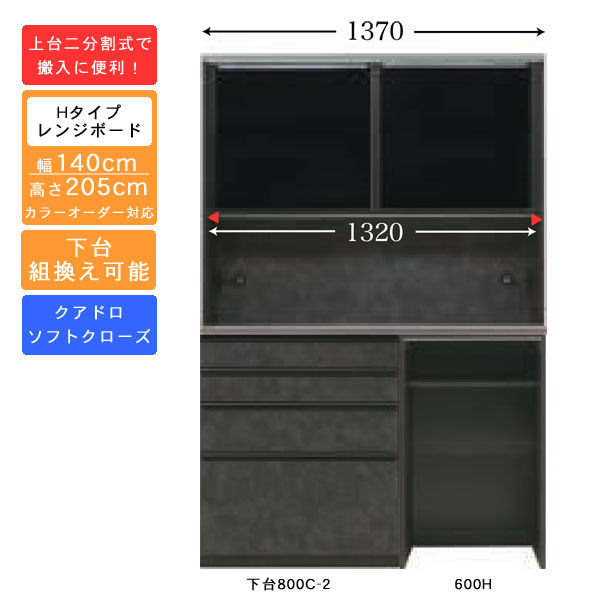 【7/25までポイント増量&クーポン】 受注生産 食器棚 140cm幅 ハイタイプ レンジボードキッチン収納 家電収納 国産 カラーセレクション対応クアドロレール仕様 開梱設置・送料無料|家具のコンシェルジュ
