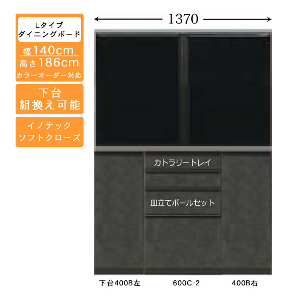 【7/25までポイント増量&クーポン】 受注生産 食器棚 140cm幅 ロータイプ ダイニングボードキッチン収納 カップボード 国産 カラーセレクション対応イノテックレール仕様 開梱設置・送料無料|家具のコンシェルジュ