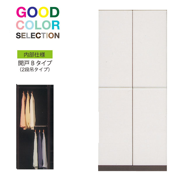 【7/25までポイント増量&クーポン】 開き戸 60cm幅 ワードローブカラーセレクション完成品 国産 開梱設置 送料無料 2段吊｜家具のコンシェルジュ