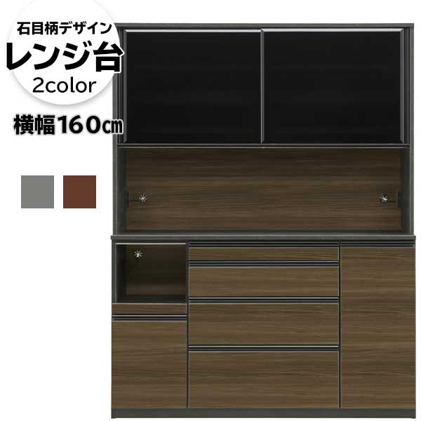 【開梱設置】 レンジボード レンジ台 モイス キッチン 収納 幅160cm クローチェ色 スライドカウンター スライドテーブル 石目柄デザイン 「1600レンジボード」 シガーナッツ色完売