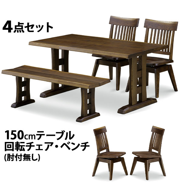【開梱設置】 リビング4点セット 150テーブル 130ベンチ 肘無回転チェア タモ F☆☆☆☆ テーブル幅150cm 椅子 木製 ダイニング 食卓セット 4人用