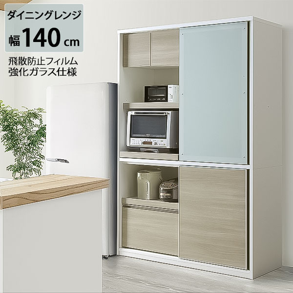 【開梱設置】 レンジボード 食器棚 ダイニングレンジ 強化ガラス 飛散防止フィルム 吸湿素材 幅140cm 高さ205cm スライドカウンター