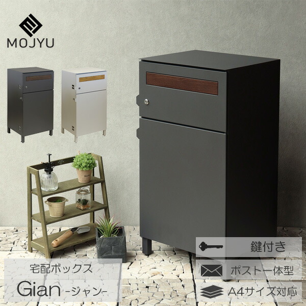 宅配ボックス ポスト 一体型 宅配BOX 郵便ポスト メールボックス 鍵付き ダークグレー グレージュ Gian ジャン 玄関渡し MOJYU