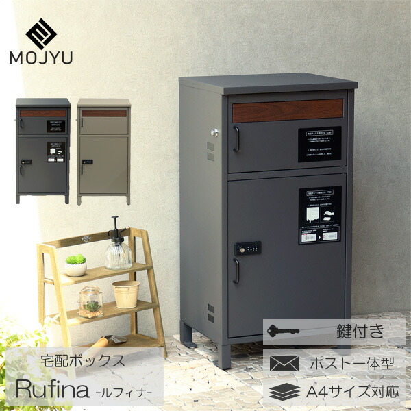 宅配ボックス ポスト 一体型 宅配BOX 郵便ポスト メールボックス 鍵付き ダークグレー ミルクティベージュ Rufina ルフィナ 玄関渡し MOJYU