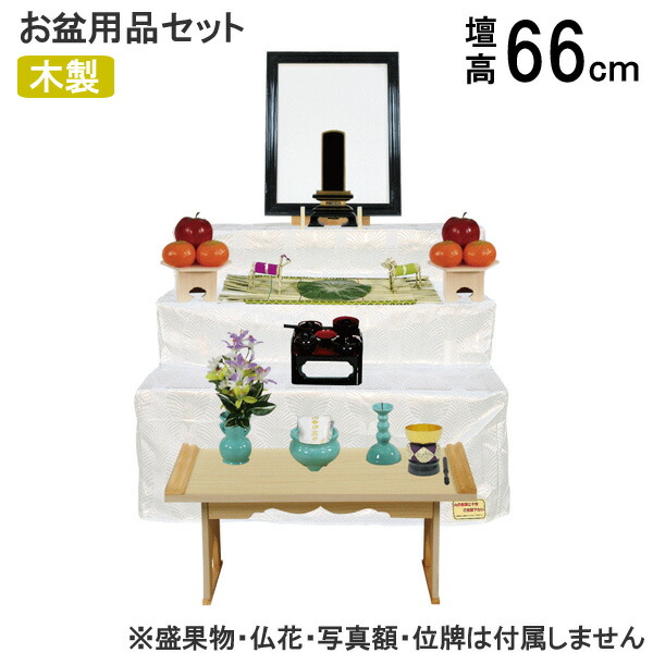 えっ!?【6/11までSS尖んがり引き揚げ\u0026お得引き換え証】 盆棚仕掛ける 聖餐台 初盆仕掛ける 新盆仕掛ける 御盆備品仕掛ける 供物台 演台 白河仕掛ける 屏風皆無 P-4