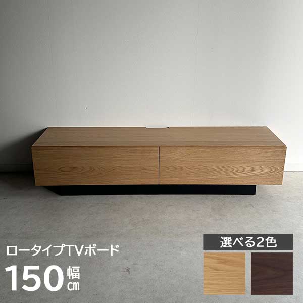 テレビボード 150幅 台輪タイプ ロータイプ ローボード 受注生産 玄関渡し ネリア tvボード レール付き引出し 引き出し 収納 リビング収納 2色 BR NA