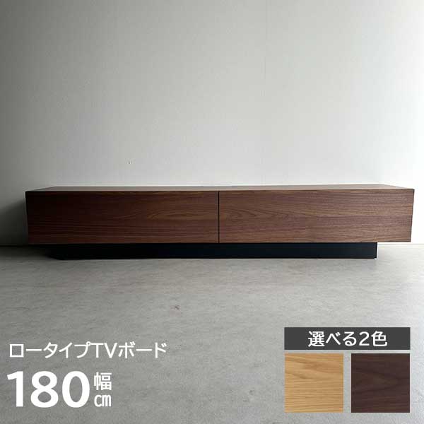 テレビボード 180幅 台輪タイプ ロータイプ ローボード 受注生産 玄関渡し ネリア tvボード レール付き引出し 引き出し 収納 リビング収納 2色 BR NA
