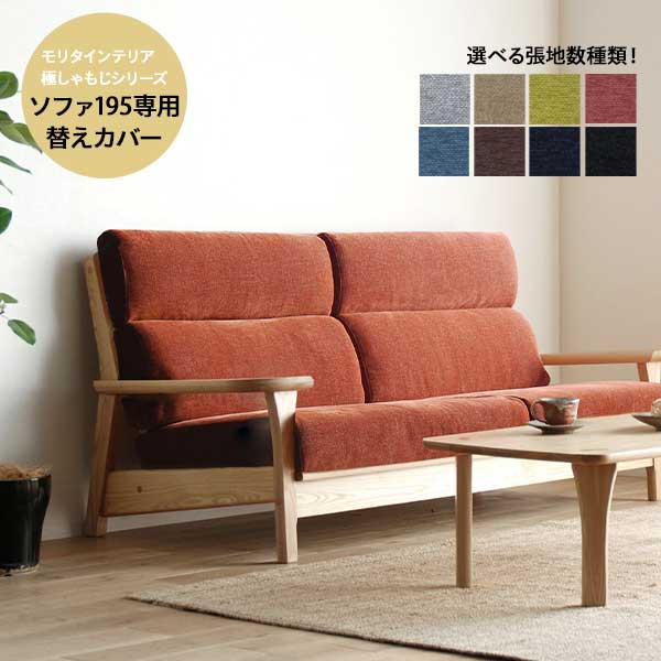 首都圏送無料〜moda en casa フルフェザーシート　ソファ　カバー2種 首都圏送無料〜moda en casa フルフェザーシート ソファ カバー2