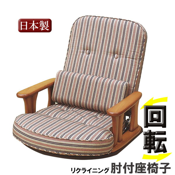 楽天市場】中居木工 座椅子 「回転肘付き座椅子 無段階調整 360