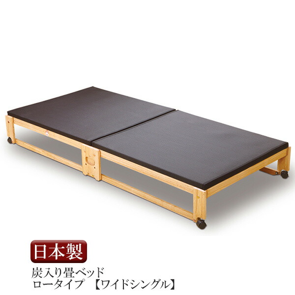 中居木工 「炭入り 折りたたみ畳ベッド」 和風ワイドシングルベッド フロータイプキャスター付き NK - 2713 和室 モダン【代引不可】組立式｜家具のコンシェルジュ 42,757円