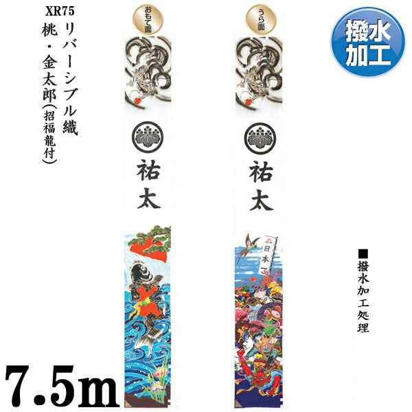 のぼり旗 7.5m 節句幟 絵幟のみリヴァーシブル幟「桃・金太郎(招福龍付) XR75」 家紋・名まえ入客あしらい 撥水製作 貨物輸送無料 五月節句 小林捺染 フジサン鯉 幟旗