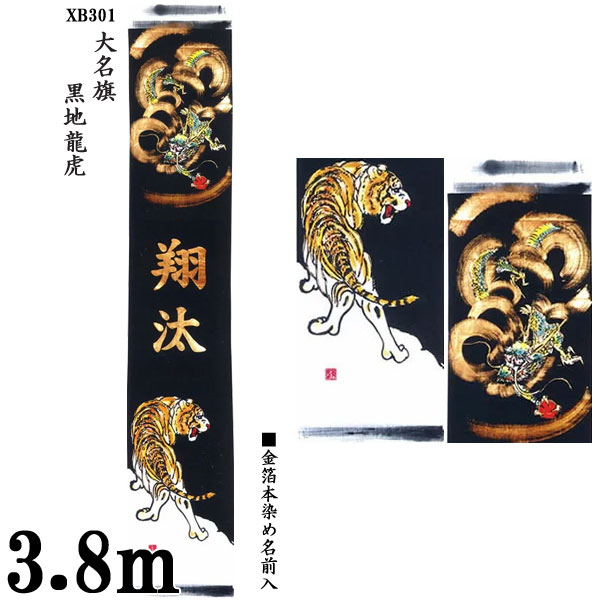 クリスマスファッション ポイント最大34倍 お得クーポン のぼり旗 幟旗 フジサン鯉 小林捺染 五月節句 送料無料 名前入サービス Xb301 大名旗幟 黒地龍虎 絵幟のみ 節句幟 3 8m 0093 Xb301 Ww Drborchmanpediatrics Com