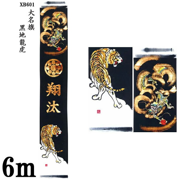 楽天市場】のぼり旗 6m 節句幟 絵幟のみ 大名旗「黒地龍虎 XB601