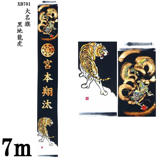 のぼり旗 7m 節句幟 絵幟のみ 大名旗「黒地龍虎 XB701」 家紋・名まえ(フルネーム)入客あしらい 貨物輸送無料 五月節句 小林捺染 フジサン鯉 幟旗