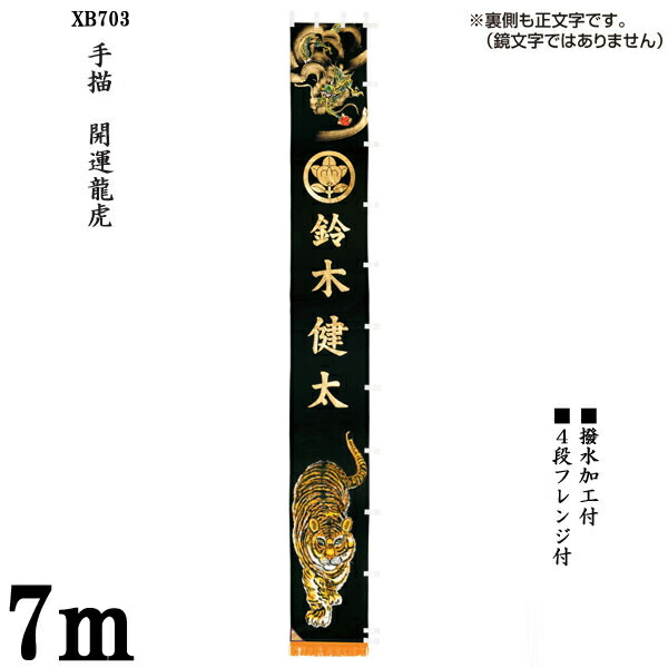 のぼり旗 7m 節句幟 絵幟のみ 手描 「開運龍虎 XB703」 家紋・名前(フルネーム)入サービス 撥水加工 4段フレンジ付 送料無料 五月節句 小林捺染 フジサン鯉 幟旗