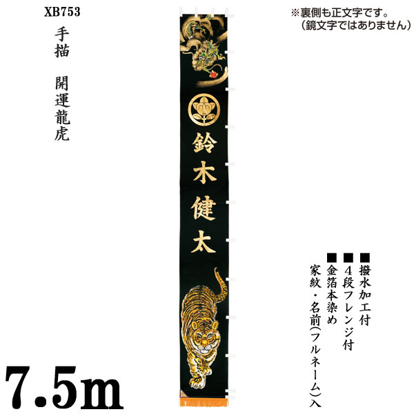 最終値下げ ポイント最大33 5倍 お得クーポン のぼり旗 7 5m 節句幟 絵幟のみ 手描 開運龍虎 Xb753 家紋 名前 フルネーム 入サービス 撥水加工 4段フレンジ付 五月節句 小林捺染 フジサン鯉 幟旗 ポイント10倍 Www Faan Gov Ng