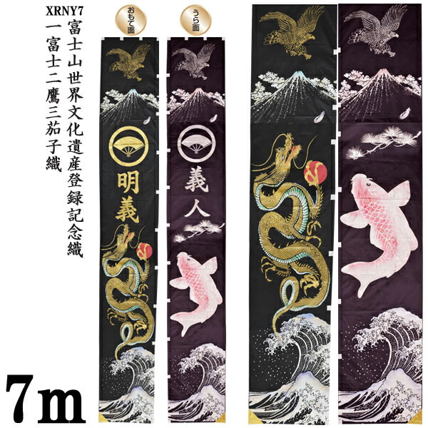 のぼり旗 7m 節句幟 絵幟のみ 富士山世界文化遺産登録記念幟 「一富士二鷹三茄子(XRNY7)」 家紋・名前入サービス 送料無料 五月節句 小林捺染 フジサン鯉 幟旗