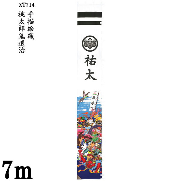 【7/25までポイント増量&クーポン】 のぼり旗 7m 節句幟 絵幟のみ 手描絵幟「桃太郎鬼退治 XT714」 家紋・名前入サービス 送料無料 五月節句 小林捺染 フジサン鯉 幟旗｜家具のコンシェルジュ