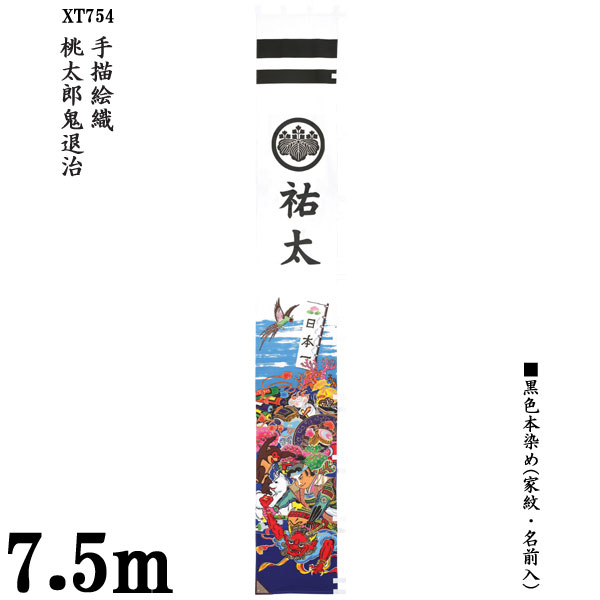 のぼり旗 7.5m 節句幟 絵幟のみ 手描絵幟「桃太郎鬼退治 XT754」 家紋・名前入サービス 送料無料 五月節句 小林捺染 フジサン鯉 幟旗