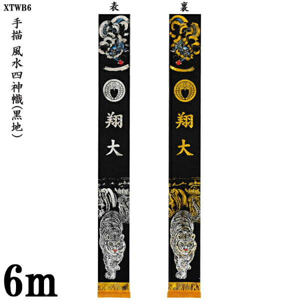 のぼり旗 6m 節句幟 絵幟のみ 手描 「風水四神幟(黒地) XTWB6」 家紋・名前入サービス 撥水加工 フレンジ付 送料無料 五月節句 小林捺染 フジサン鯉 幟旗