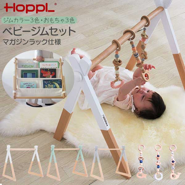 【ポイント10倍以上】 HOPPL ホップル ベビージム ムーブマガジンラック 玄関渡し 要組立品 赤ちゃん もちゃ シェルフ 本棚 ハンドメイド ナチュラル ホワイト ぞう ききゅう おはな