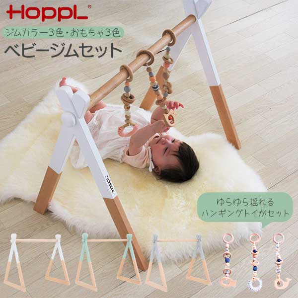 HOPPL ベビージム　プレイジム 白 ホップル　ハンギングトイ付き HOPPL（ホップル）｜ベビージム＆ハンギングトイセット｜出産