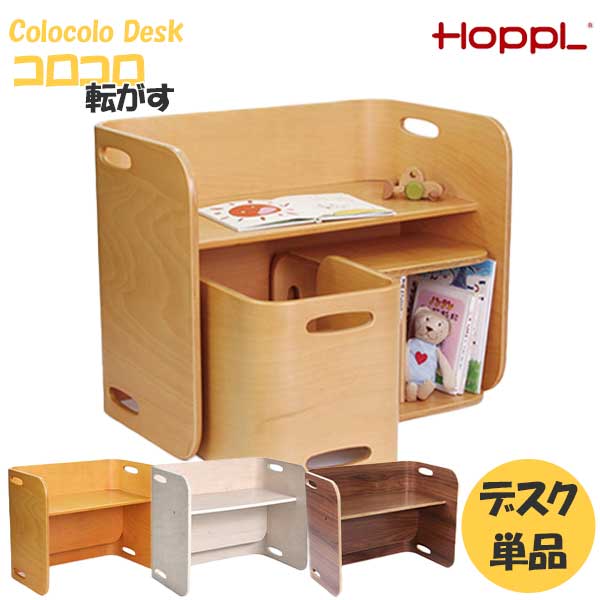 【7/25までポイント大増量&クーポン】 HOPPL ホップル コロコロデスク 単品 キッズデスク 転がすデスク 子供用机 テーブル 本棚 玄関渡し 低ホルムアルデヒド ナチュラル アイボリー ブラックウォールナット(欠品9月上旬入荷) |家具のコンシェルジュ