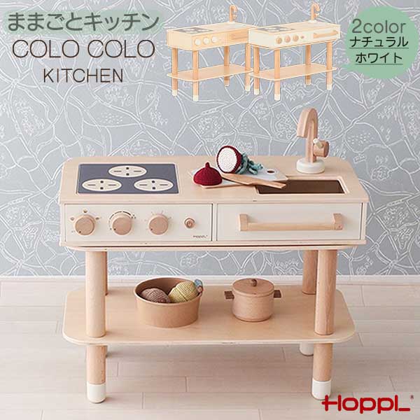 【ポイント10倍以上】 HOPPL ホップル コロコロキッチン 単品 ままごと おもちゃ 要組立品 お祝い ギフト 木製 ミルキーホワイト ナチュラル 玄関渡し ごっこ遊び こども 子供 キッズ 23,760円