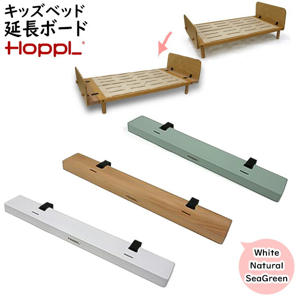 楽天市場】HOPPL（ホップル）bebed べベッド用オプション キッズベッド