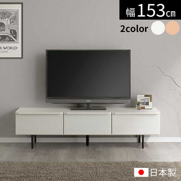 テレビボード TVボード ローボード 幅153 日本製 玄関渡し 引出し 引き出し 桐材 フラップ式扉 NAナチュラル WHホワイト 153TVボード エルム