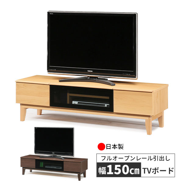 テレビボード ローボード TVボード TV台 国産家具 玄関渡し 幅150 奥行45 フラップ式扉 ガラス 引出し カレン150TV 2色 ライト ダーク