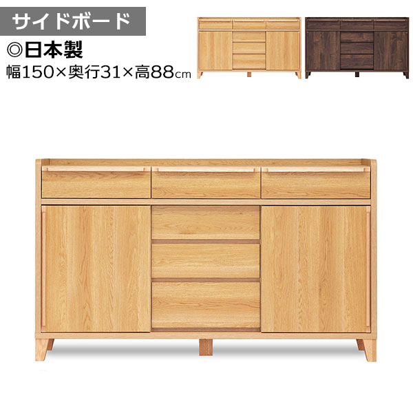【7/25までポイント増量&クーポン】 サイドボード 引出し 引き戸 チェスト タンス リビング 日本製 収納 150幅 玄関渡し レガシー 150sb 2色対応 本棚 ラック キャビネット たんす |家具のコンシェルジュ