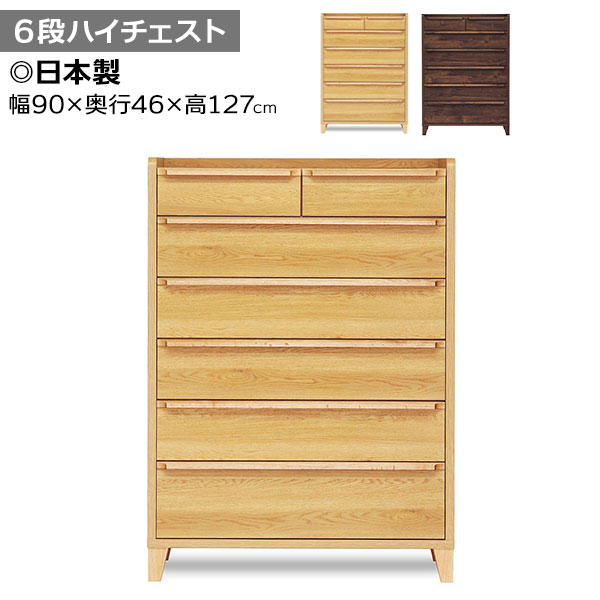 チェスト タンス 6段 たんす 90幅 ハイタイプ 玄関渡し 日本製 木製 レガシー 90ハイチェスト 引出し 2色対応 衣類 収納 整理