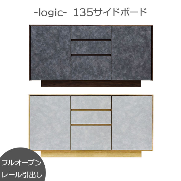 サイドボード キャビネット リビング 135幅 棚板可動式 日本製 玄関渡し ロジック 135sb 2色対応 フルオープンレール 引き出し タンス 衣類収納