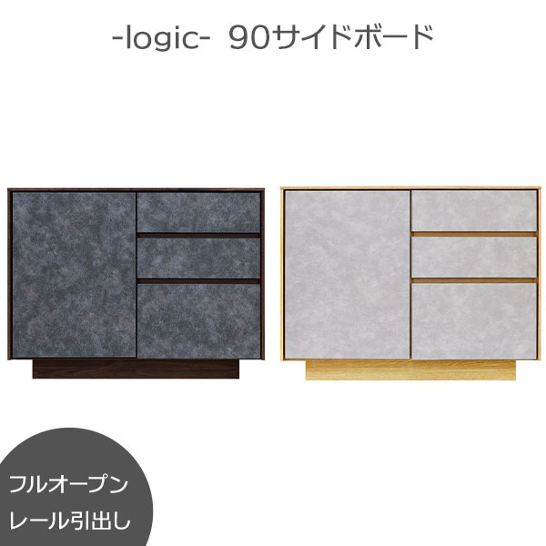 サイドボード キャビネット リビング 90幅 棚板可動式 日本製 玄関渡し ロジック 90sb 2色対応 フルオープンレール 引き出し タンス 衣類収納