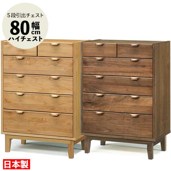 ハイチェスト たんす タンス 日本製 幅80cm 5段チェスト 引出し アルダー ウォールナット ハイタイプ 木製 脚付き ナタリー80-5