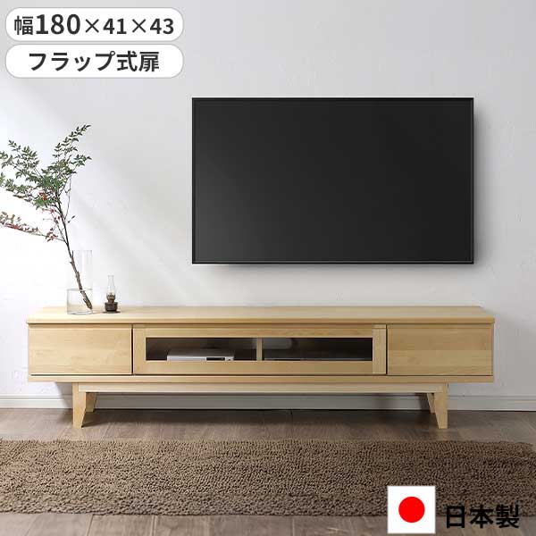 テレビボード TVボード ローボード 幅180 日本製 玄関渡し 引出し 引き出し フラップ式扉 F☆☆☆☆ 自然塗装 180TVボード ラーム ｜家具のコンシェルジュ
