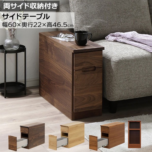 サイドテーブル 収納 BOX ボックス ソファ横 幅60 玄関渡し 日本製 木製 ラック 小物入れ オープン収納 引出し2杯 本棚 3色対応 レント60