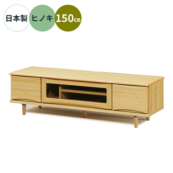 テレビボード ローボード TVボード TV台 国産家具 玄関渡し 幅150 奥行42 引出し 丈夫な箱組み仕様 木製 ティアラ150TV 無垢材 フルオープンレール｜家具のコンシェルジュ