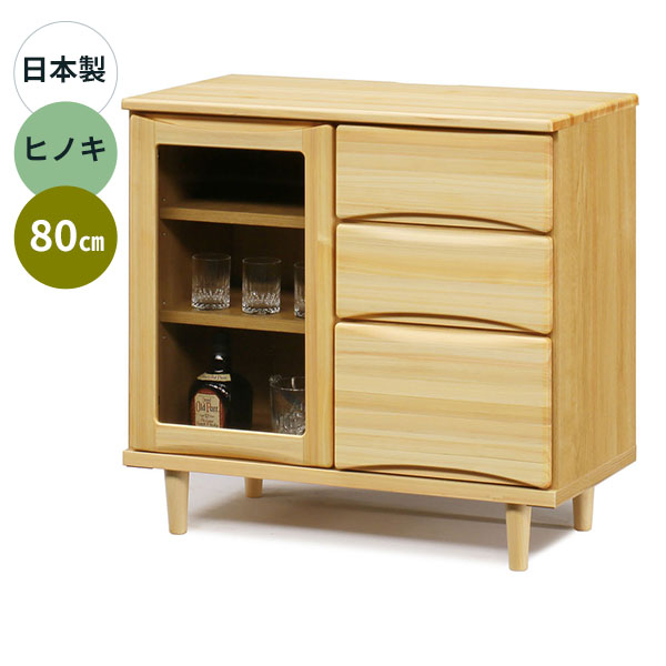 【7/25までポイント増量&クーポン】 サイドボード 食器棚 カップボード リビングボード 幅80 玄関渡し チェスト 無垢材 自然塗装 天然木 ティアラ80SB 引出し 全段フルオープンレール｜家具のコンシェルジュ 33,865円