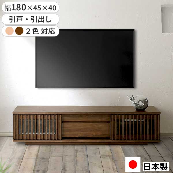 テレビボード TVボード ローボード 幅180 日本製 玄関渡し 引出し 引き出し 引き戸 格子 和風 180TVボード バリュー ウォールナット ナチュラル ｜家具のコンシェルジュ