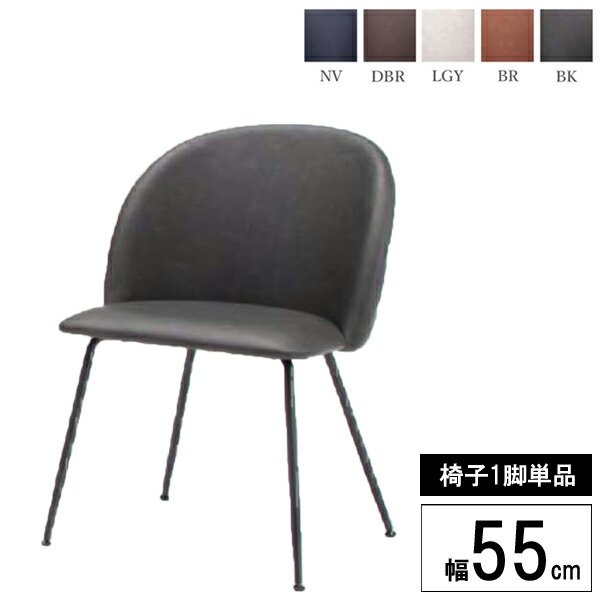 チェアー ダイニングチェア 55cm幅 ブラック ブラウン グレー ネイビー ダークブラウン 1脚単品 アルマ 玄関渡し
