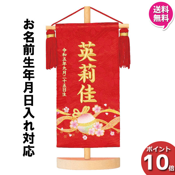 【7/25までポイント大増量&クーポン】 名前旗 女の子 刺繍 初節句 名前入り プレゼント 子供 桃の節句 三月 ひなまつり ひな祭り 守田 平安豊久 毬桜 赤 HJ-266 送料無料｜家具のコンシェルジュ