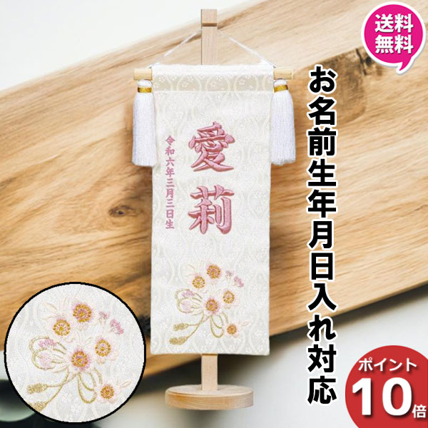 【ポイント10倍以上】 名前旗 女の子 刺繍 初節句 名前入り プレゼント 子供 桃の節句 三月 ひなまつり ひな祭り 守田 平安豊久 ひもに桜 藤 HJ-264 送料無料 14,746円