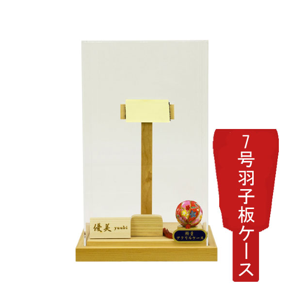 えっ!?【ポイント最大40倍以上&クーポン】 <br>羽子板 板なしケース単品 正月飾り 初正月<br>節句祝い 板なしケース アクリル 優美7号 1114-07-941 送料無料
