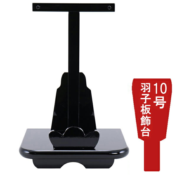 えっ!?【ポイント最大40倍以上&クーポン】 <br>羽子板飾台 羽子板飾り台単品<br>正月飾り 初正月 節句祝い<br>黒塗飾台 10号用 1610-10-100 送料無料