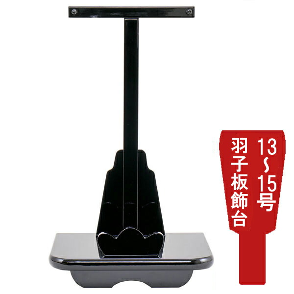 えっ!?【ポイント最大40倍以上&クーポン】 <br>羽子板飾台 羽子板飾り台単品<br>正月飾り 初正月 節句祝い<br>黒塗飾台 13号から15号用 1610-72-130 送料無料