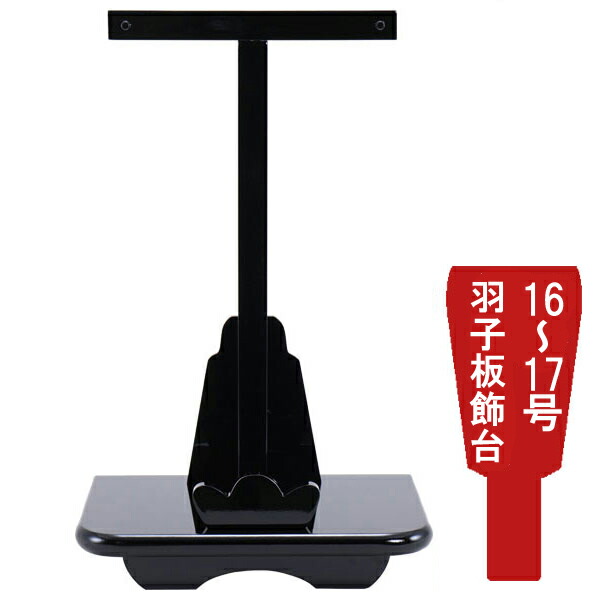 えっ!?【ポイント最大40倍以上&クーポン】 <br>羽子板飾台 羽子板飾り台単品<br>正月飾り 初正月 節句祝い<br>黒塗飾台 16号から17号用 1610-73-160 送料無料